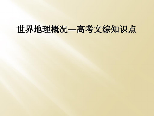 世界地理概况高考文综知识点
