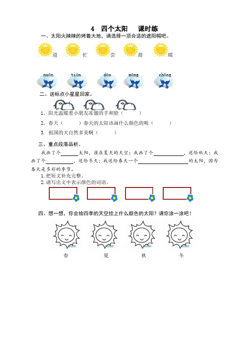 部编版一年级语文下册4四个太阳课时练及答案【最新编选】