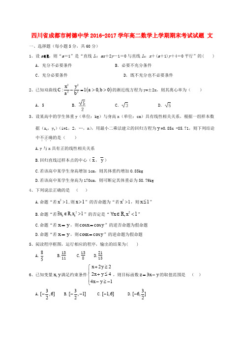四川省成都市树德中学2016-2017学年高二数学上学期期末考试试题 文
