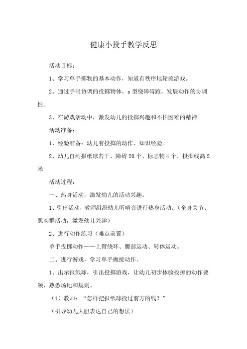 健康小投手教学反思