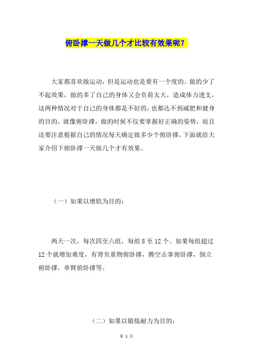 俯卧撑一天做几个才比较有效果呢？