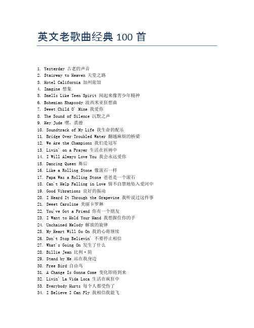 英文老歌曲经典100首