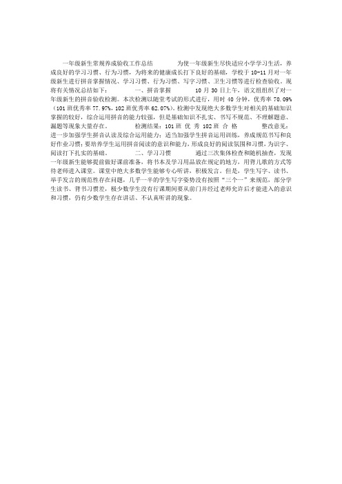 一年级新生常规养成验收工作总结