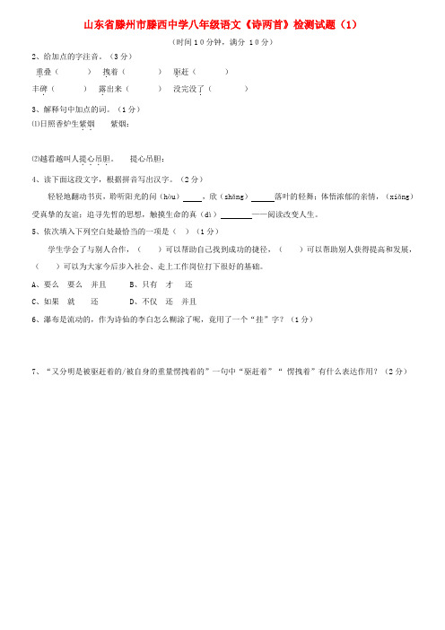 山东省滕州市滕西中学八年级语文《诗两首》检测试题(1)(无答案)