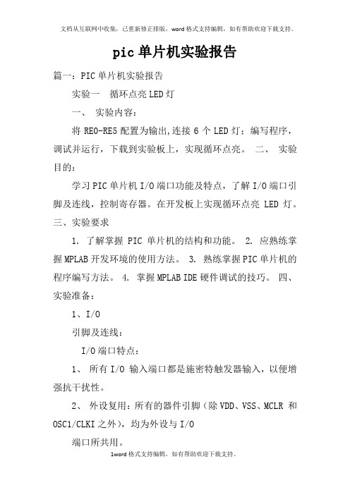 pic单片机实验报告