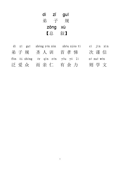 弟子规全文带拼音(修改完整版)
