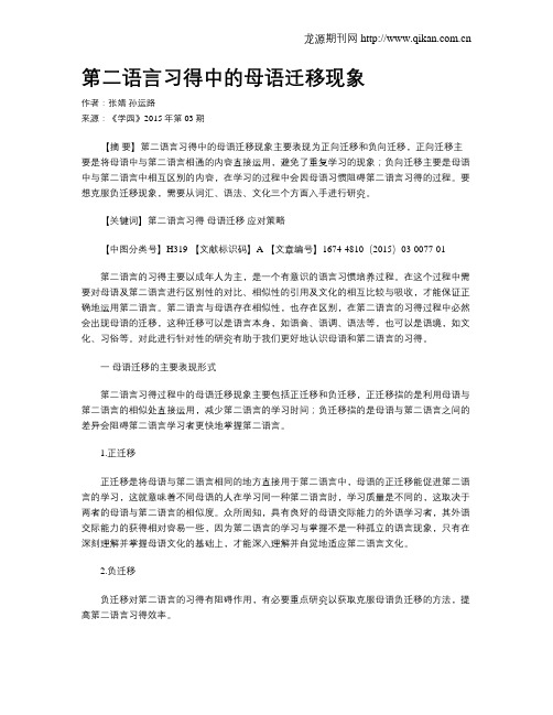 第二语言习得中的母语迁移现象