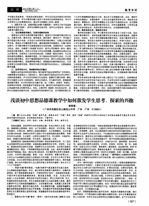 浅谈初中思想品德课教学中如何激发学生思考、探索的兴趣
