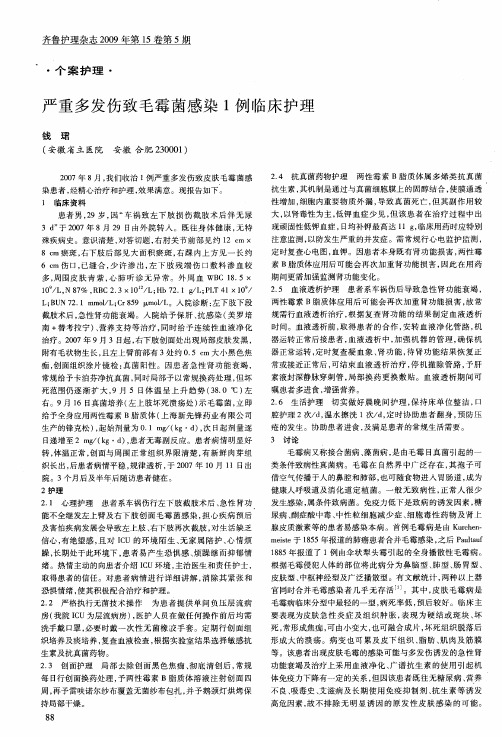 严重多发伤致毛霉菌感染1例临床护理