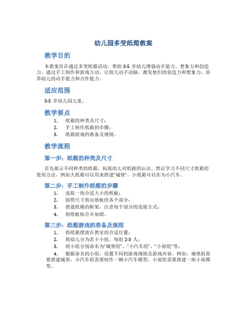 幼儿园多变纸箱教案