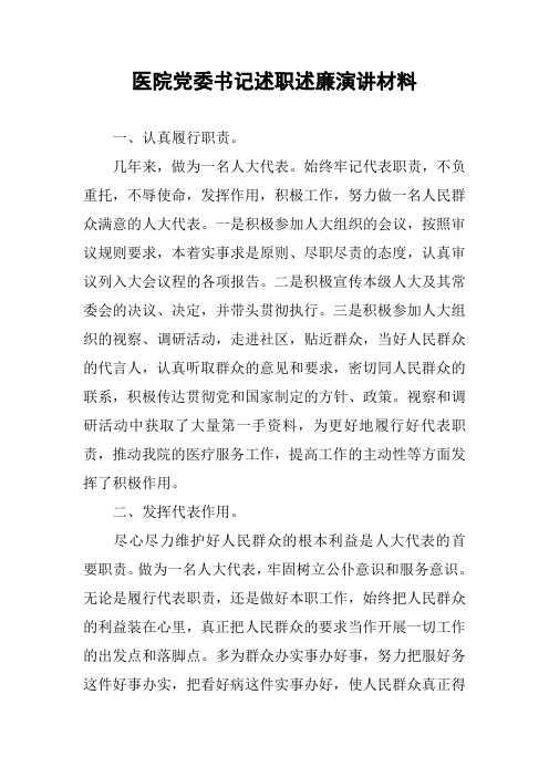 医院党委书记述职述廉演讲材料