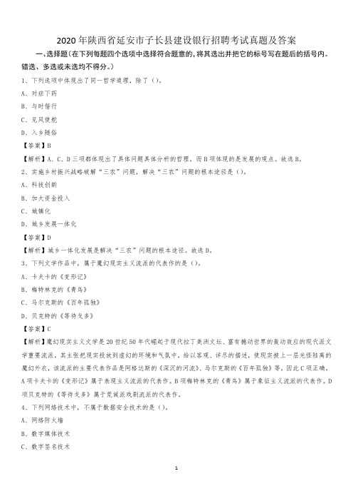 2020年陕西省延安市子长县建设银行招聘考试试题及答案
