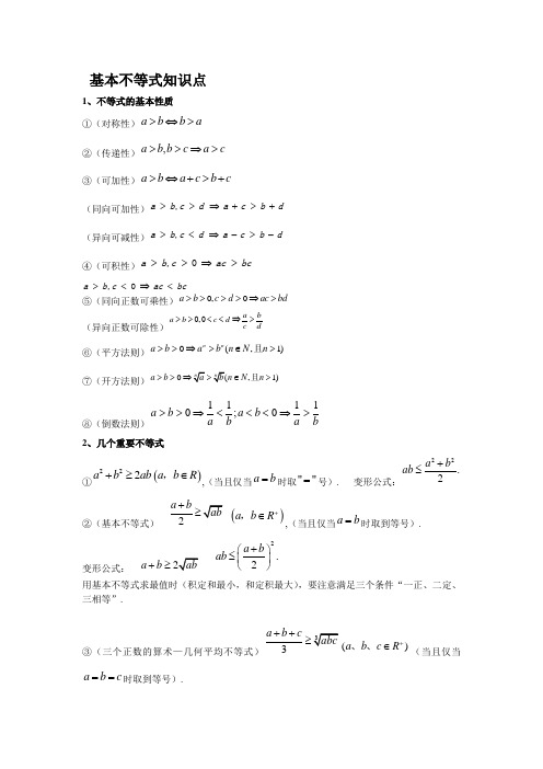 (完整版)基本不等式知识点