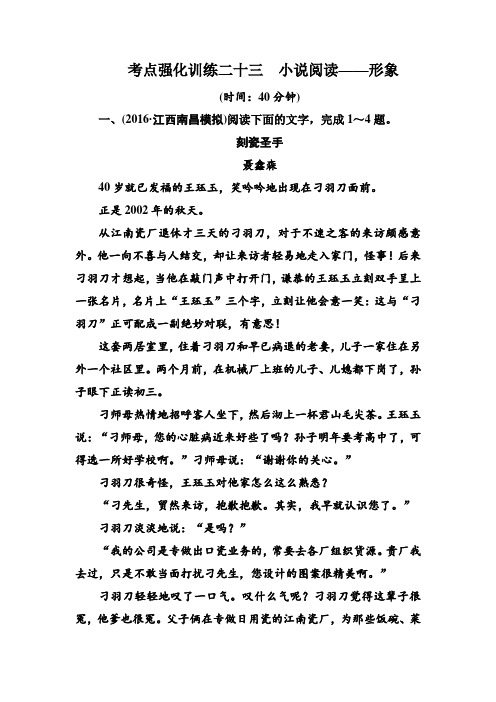 语文一轮考点强化训练23 小说阅读 3 Word版含解析.doc