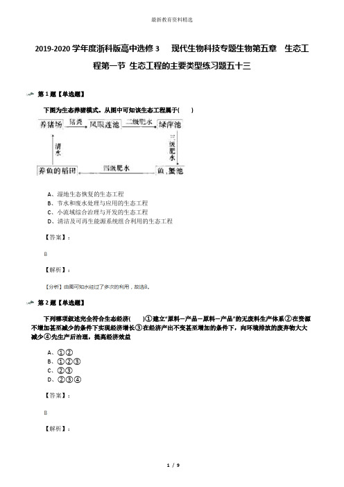 2019-2020学年度浙科版高中选修3   现代生物科技专题生物第五章  生态工程第一节 生态工程的主要类型练习题