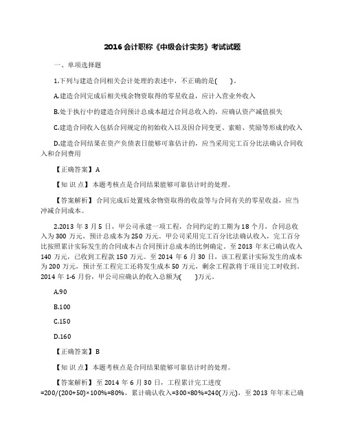 2016会计职称《中级会计实务》考试试题