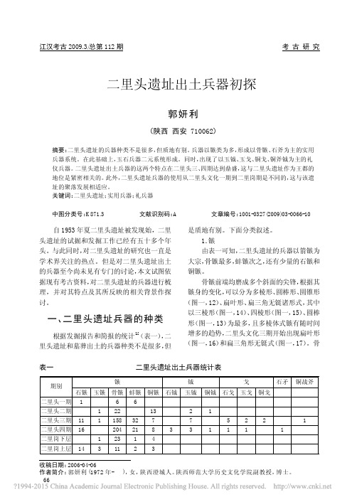 二里头遗址出土兵器初探_郭妍利