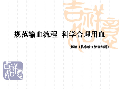 2014规范输血流程  科学合理用血 ppt课件.ppt