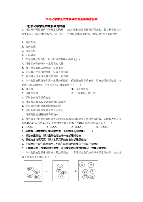 中考化学常见的酸和碱提高基础卷含答案