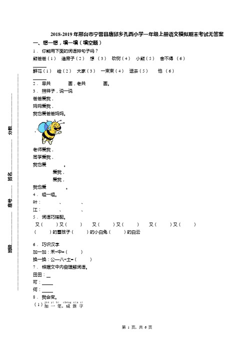 2018-2019年邢台市宁晋县唐邱乡孔西小学一年级上册语文模拟期末考试无答案