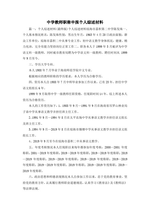最新-中学教师职称申报个人综述材料3 精品