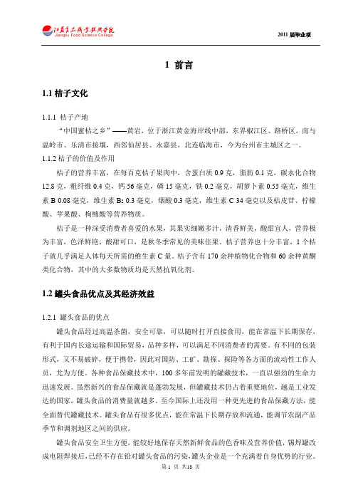 关于桔子罐头加工工艺的研究