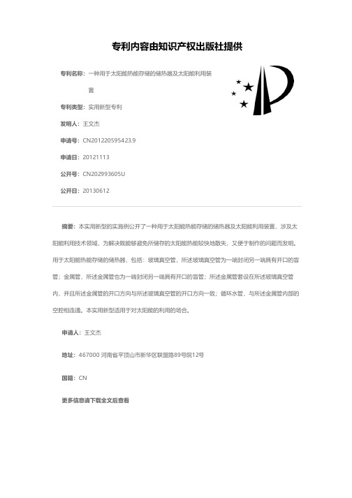 一种用于太阳能热能存储的储热器及太阳能利用装置[实用新型专利]