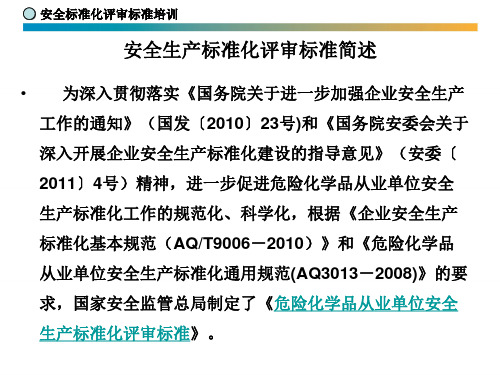 安全标准化评审标准培训