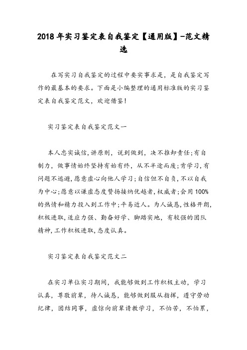2018年实习鉴定表自我鉴定【通用版】-范文精选