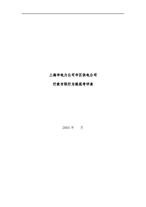 某公司行政专职行为规范考评表