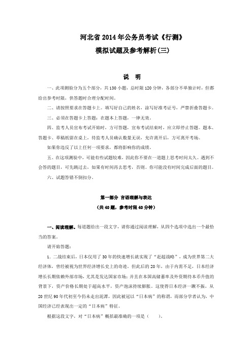 河北省2014年公务员考试《行测》模拟试题及参考解析(三).doc