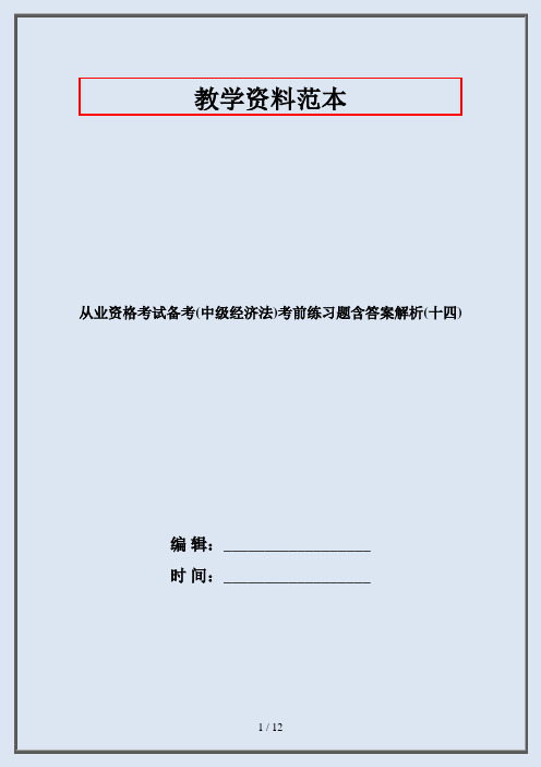 从业资格考试备考(中级经济法)考前练习题含答案解析(十四)