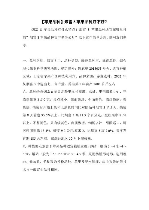 【苹果品种】烟富8苹果品种好不好？