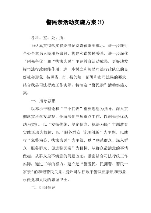 警民亲活动实施方案(1)