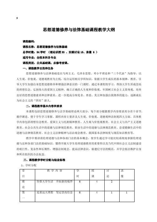 思想道德修养与法律基础课程教学大纲