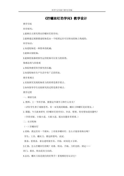 苏教版-科学-五年级下册-苏教版五年级下册科学1.4《拧螺丝钉的学问》教案