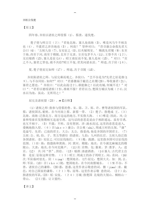 齐桓公伐楚原文及翻译