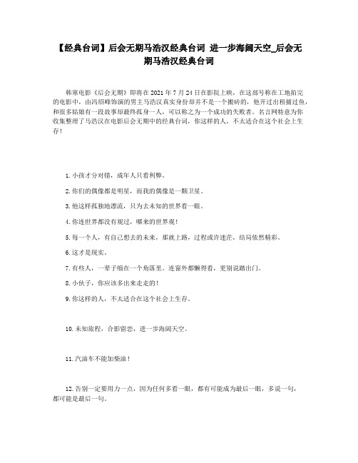 【经典台词】后会无期马浩汉经典台词 进一步海阔天空_后会无期马浩汉经典台词