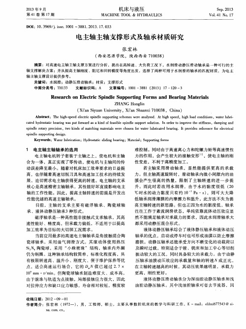 电主轴主轴支撑形式及轴承材质研究
