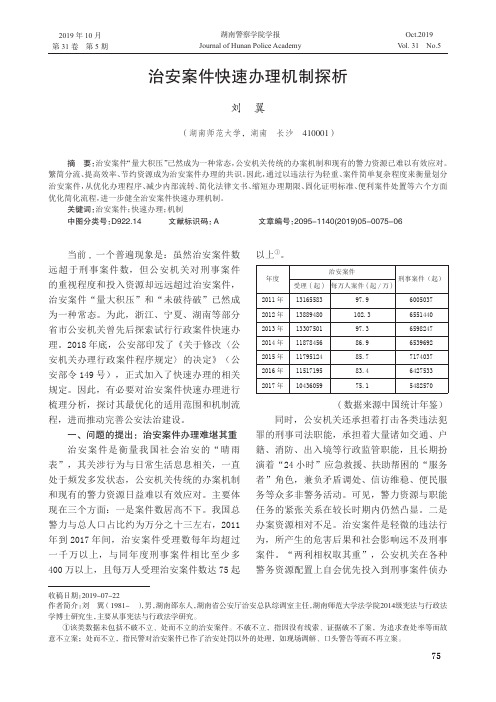 治安案件快速办理机制探析