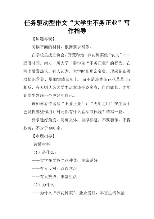 任务驱动型作文“大学生不务正业”写作指导