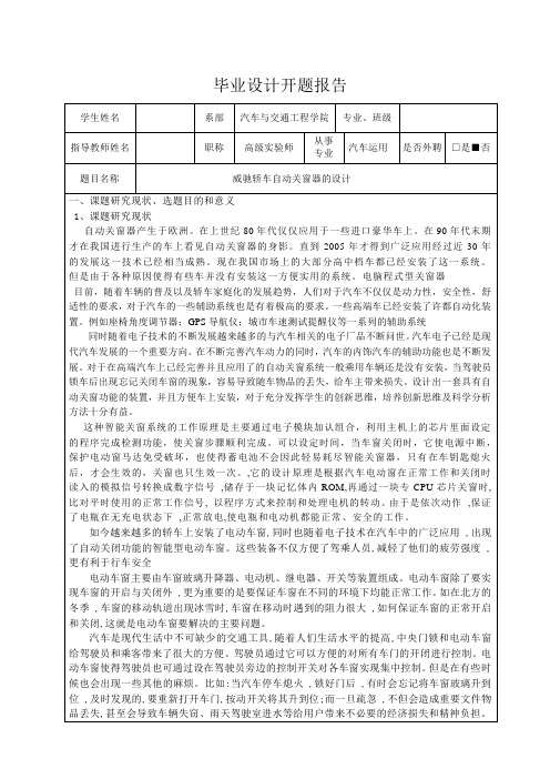 威驰自动关窗器的设计-开题报告