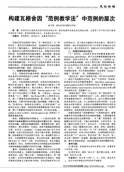构建瓦根舍因“范例教学法”中范例的层次