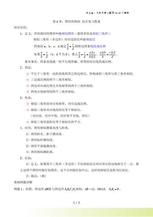 北师大版九年级上册数学第四章 图形的相似 综合导学案