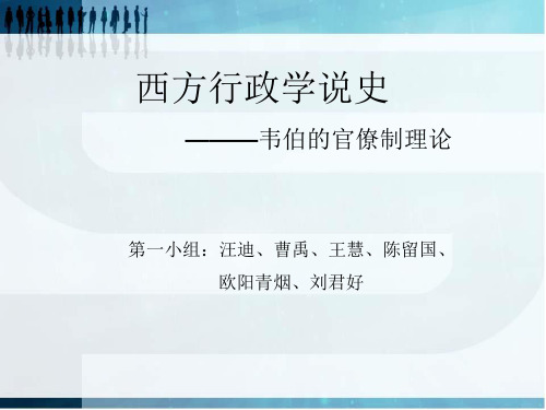 西方行政学说史韦伯的官僚制理论