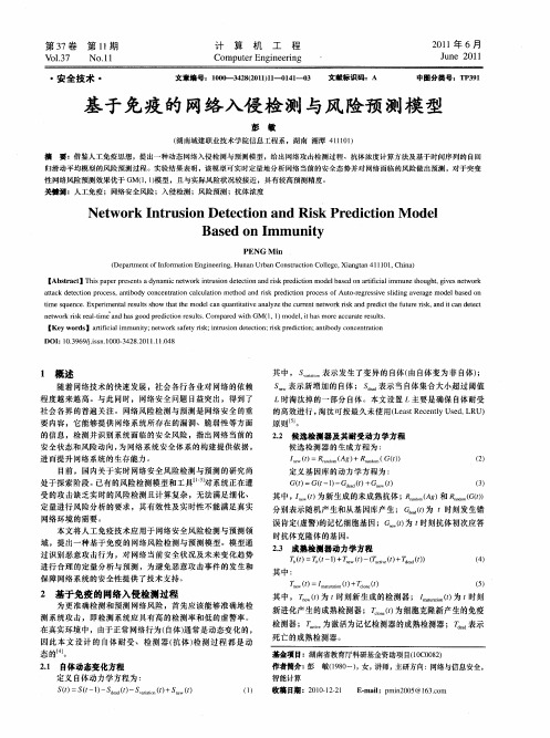 基于免疫的网络入侵检测与风险预测模型