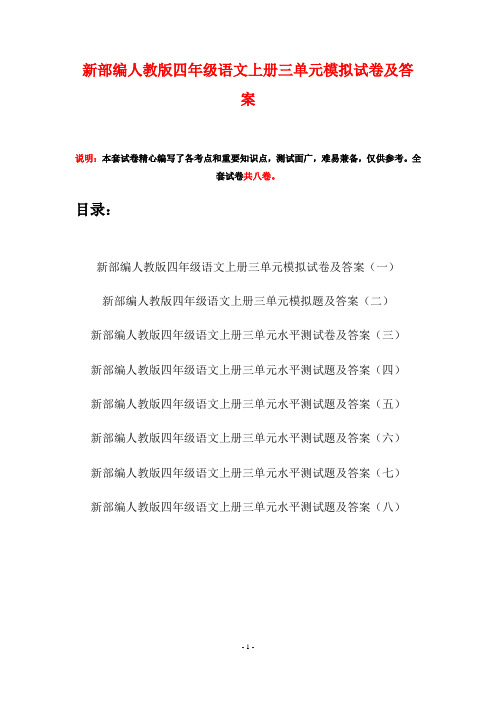 新部编人教版四年级语文上册三单元模拟试卷及答案(八套)