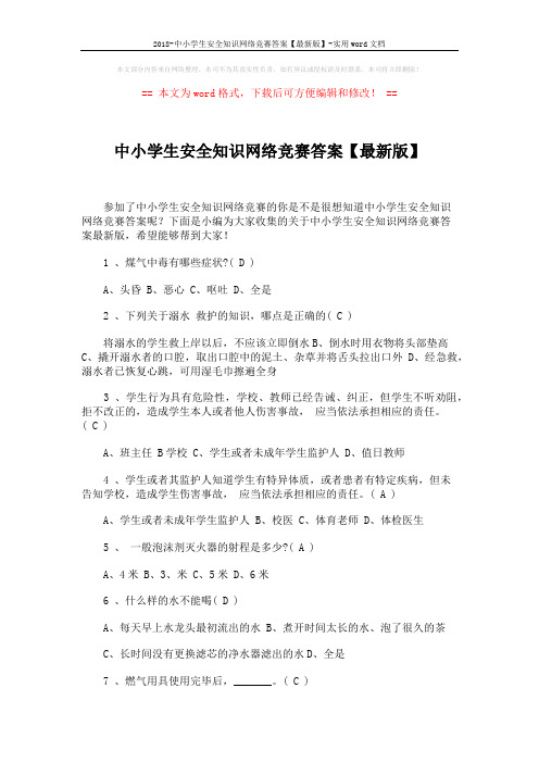 2018-中小学生安全知识网络竞赛答案【最新版】-实用word文档 (12页)