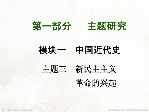 主题三 新民主主义(共65张PPT)