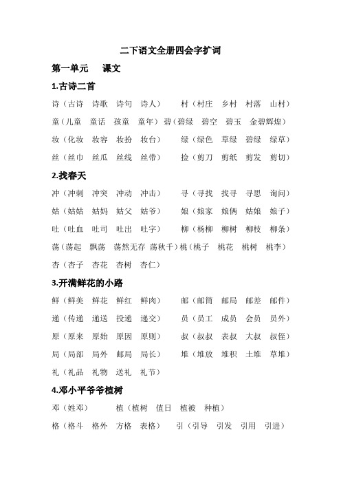 部编版小学语文二下全册四会字扩词